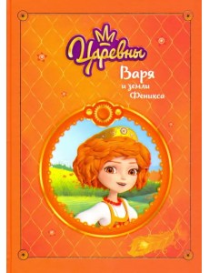 Царевны. Варя и земли Феникса Царевны. Варя и земли Феникса