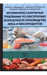 Ветеринарно-санитарные требования по обеспечению безопасности производства мяса и мясопродуктов