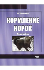Кормление норок. Монография