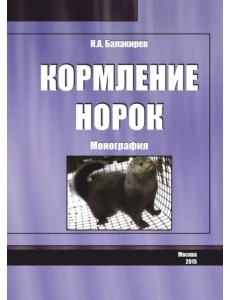 Кормление норок. Монография