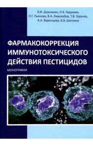 Фармакокоррекция иммунотоксического действия пестицидов. Монография