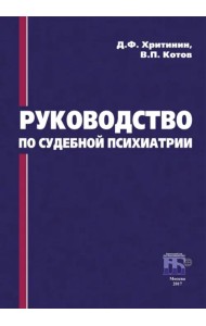 Руководство по судебной психиатрии