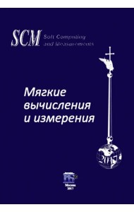 Мягкие вычисления и измерения. Том 3. Модели и методы. Монография
