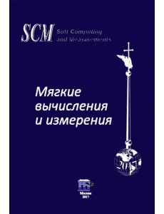 Мягкие вычисления и измерения. Том 3. Модели и методы. Монография Мягкие вычисления и измерения. Том 3. Модели и методы. Монография