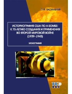 Историография США по А-бомбе. К 75-летию создания и применения во второй мировой войне (1939-1945)