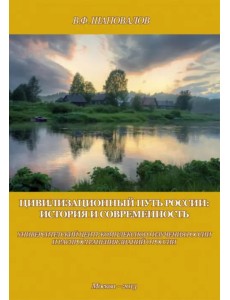 Цивилизационный путь России. История и современность. Методологические принципы. Проект. Программа