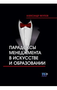 Парадоксы менеджмента в искусстве и образовании
