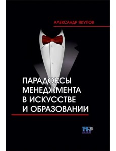 Парадоксы менеджмента в искусстве и образовании