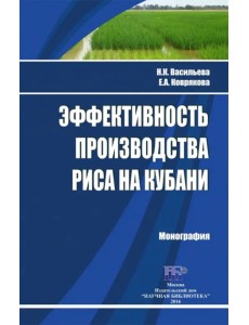 Эффективность производства риса на Кубани. Монография Эффективность производства риса на Кубани. Монография