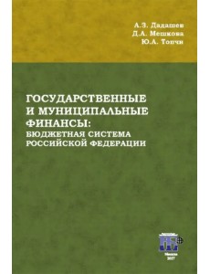 Государственные и муниципальные финансы. Бюджетная система Российской Федерации. Учебник