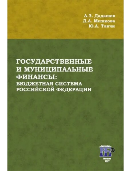 Государственные и муниципальные финансы. Бюджетная система Российской Федерации. Учебник