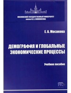 Демография и глобальные экономические процессы. Учебное пособие Демография и глобальные экономические процессы. Учебное пособие