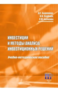 Инвестиции и методы анализа инвестиционных решений. Учебно-методическое пособие
