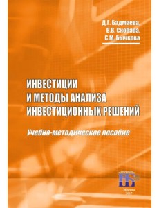 Инвестиции и методы анализа инвестиционных решений. Учебно-методическое пособие