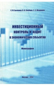 Инвестиционный контроль и аудит в экономических субъектах. Монография