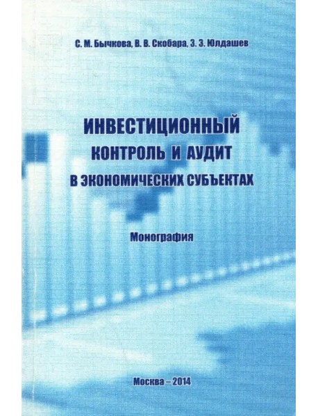 Инвестиционный контроль и аудит в экономических субъектах. Монография