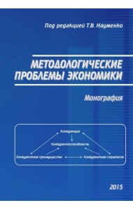 Методологические проблемы экономики. Монография