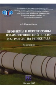 Проблемы и перспективы взаимоотношений России и стран СНГ на рынке газа. Монография