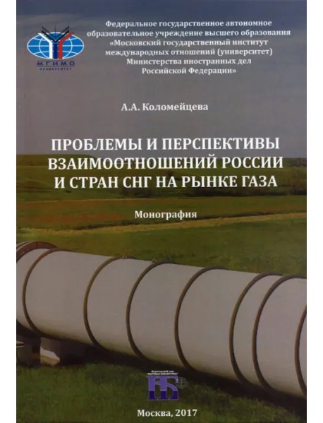 Проблемы и перспективы взаимоотношений России и стран СНГ на рынке газа. Монография