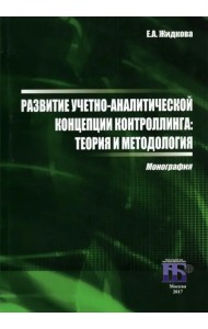 Развитие учетно-аналитической концепции контроллинга. Теория и методология. Монография
