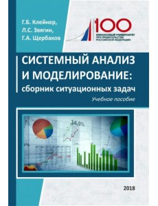Системный анализ и моделирование. Сборник ситуационных задач. Учебное пособие Системный анализ и моделирование. Сборник ситуационных задач. Учебное пособие