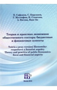 Теория и практика экономики общественного сектора. Бюджетные и финансовые аспекты