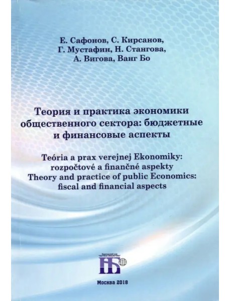 Теория и практика экономики общественного сектора. Бюджетные и финансовые аспекты