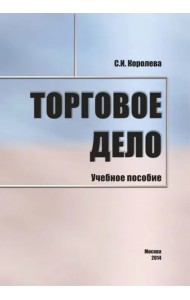 Торговое дело. Учебное пособие