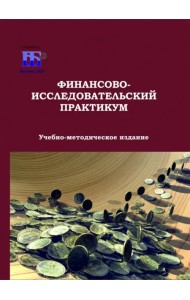 Финансово-исследовательский практикум