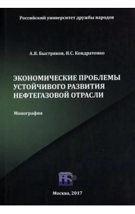 Экономические проблемы устойчивого развития нефтегазовой отрасли. Монография