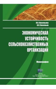 Экономическая устойчивость сельскохозяйственных организаций. Монография
