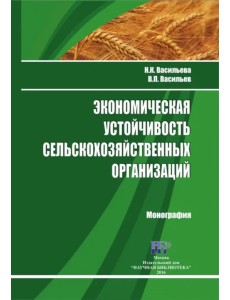Экономическая устойчивость сельскохозяйственных организаций. Монография Экономическая устойчивость сельскохозяйственных организаций. Монография