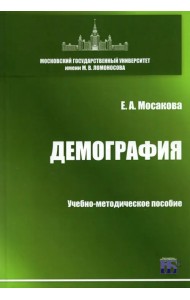 Демография. Учебно-методическое пособие