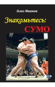 Знакомьтесь: сумо. Монография