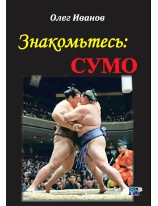 Знакомьтесь: сумо. Монография