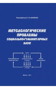 Методологические проблемы социально-гуманитарных наук. Монография