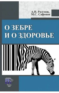 О зебре и о здоровье