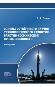 Основы устойчивого научно-технологического развития ракетно-космической промышленности. Монография