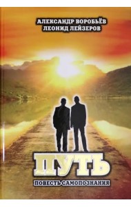 Путь. Повесть самопознания
