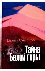Тайна Белой горы