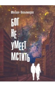 Бог не умеет мстить