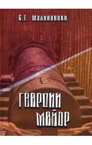 Гвардии майор. Фантастическая быль