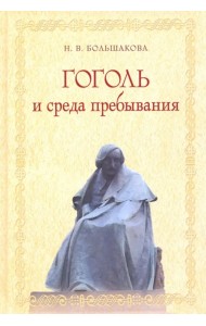 Гоголь и среда пребывания