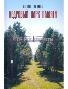 Кедровый Парк Памяти