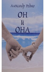 Он и она