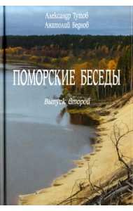 Поморские беседы. Выпуск 2-й