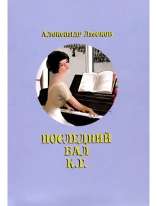 Последний бал К.Г. Последний бал К.Г.