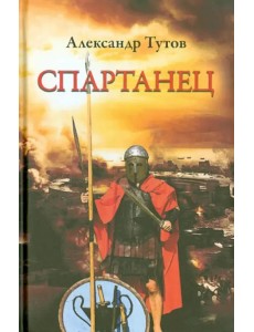 Спартанец