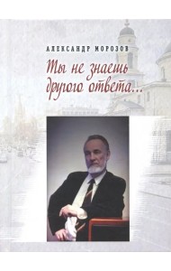 Ты не знаешь другого ответа