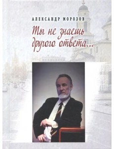 Ты не знаешь другого ответа